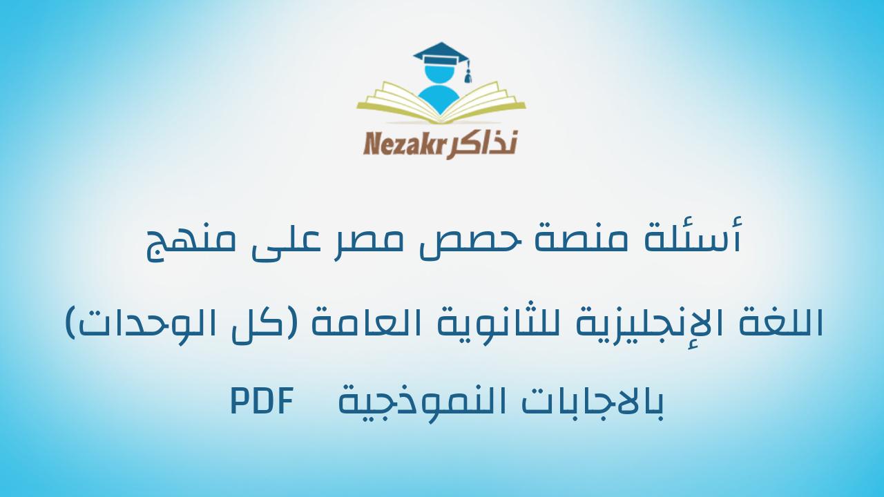 أسئلة منصة حصص مصر على منهج اللغة الإنجليزية للثانوية العامة (كل الوحدات) PDF بالاجابات النموذجية